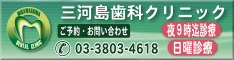 三河島歯科クリニック