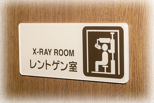 レントゲン室